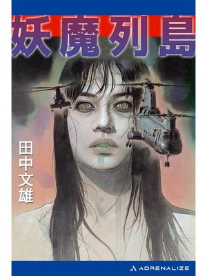cover image of 妖魔列島: 本編